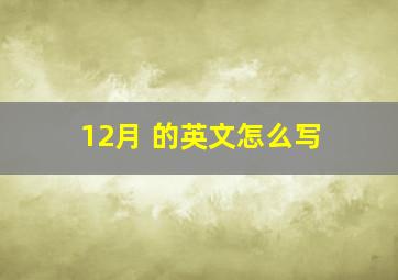 12月 的英文怎么写